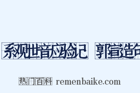系观世音应验记·郭宣造句是什么意思的图片